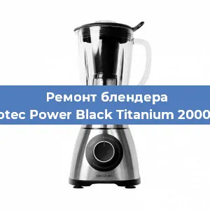 Замена щеток на блендере Cecotec Power Black Titanium 2000 Pro в Волгограде